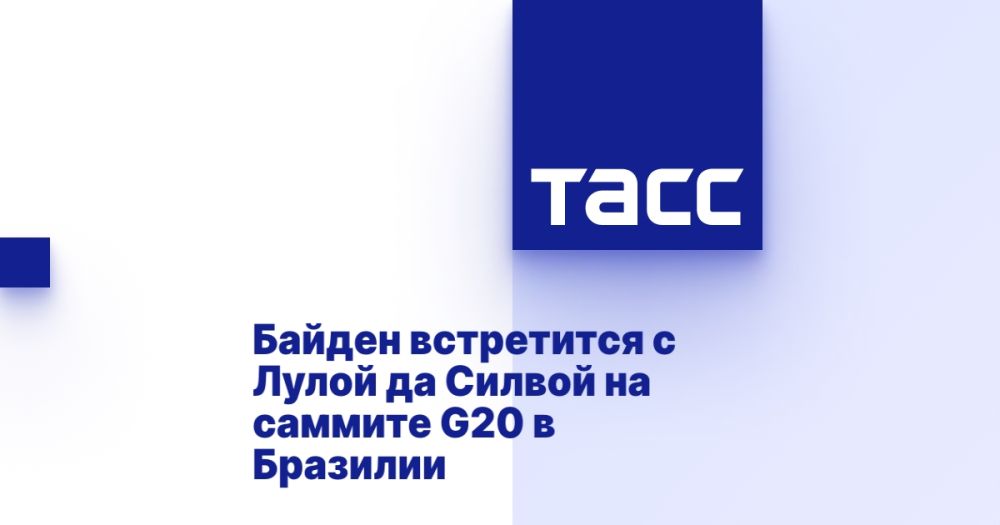 Байден встретится с Лулой да Силвой на саммите G20 в Бразилии