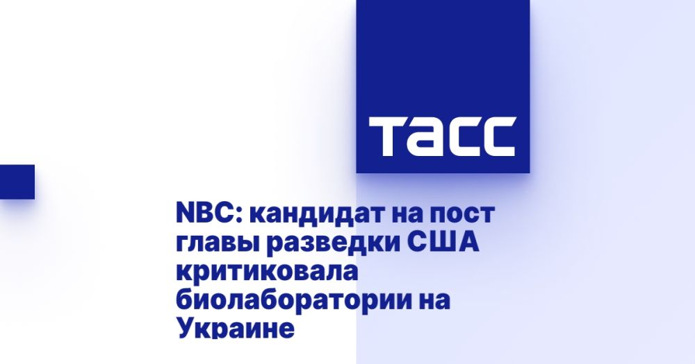 NBC: кандидат на пост главы разведки США критиковала биолаборатории на Украине