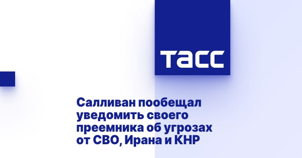 Салливан пообещал уведомить своего преемника об угрозах от СВО, Ирана и КНР