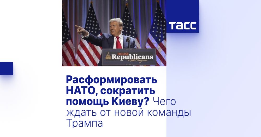 Расформировать НАТО, сократить помощь Киеву? Чего ждать от новой команды Трампа