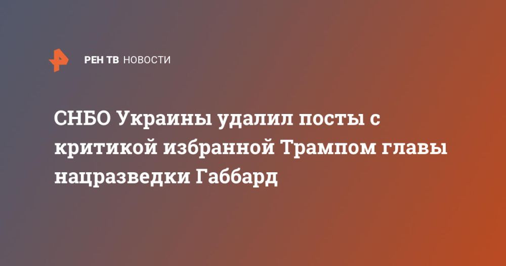 СНБО Украины удалил посты с критикой избранной Трампом главы нацразведки Габбард