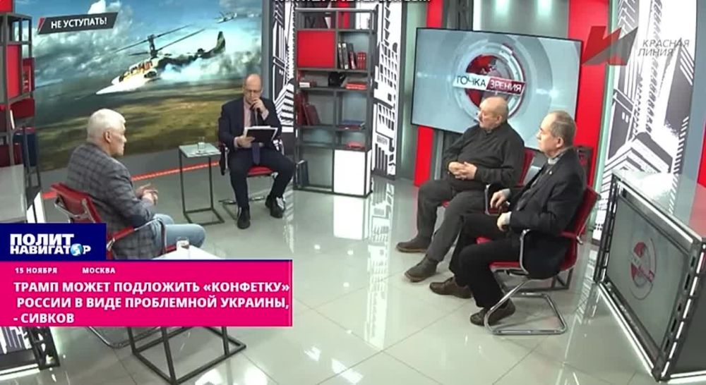 Трамп может подложить «конфетку» России в виде проблемной Украины – Сивков