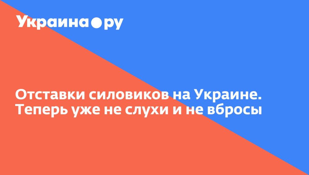 Отставки силовиков на Украине. Теперь уже не слухи и не вбросы