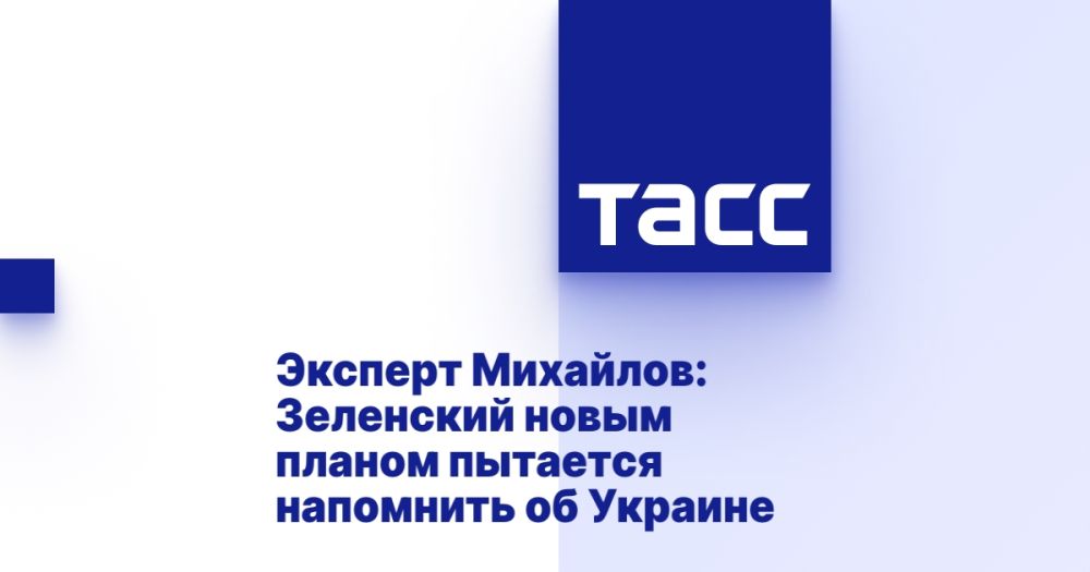 Эксперт Михайлов: Зеленский новым планом пытается напомнить об Украине