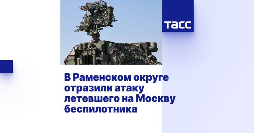 В Раменском округе отразили атаку летевшего на Москву беспилотника