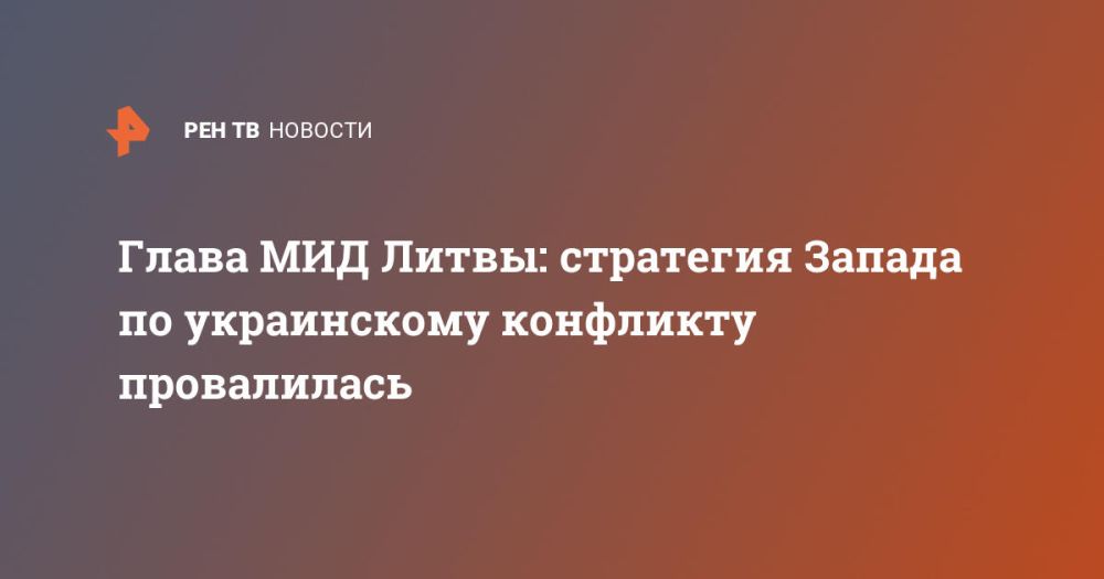 Глава МИД Литвы: стратегия Запада по украинскому конфликту провалилась