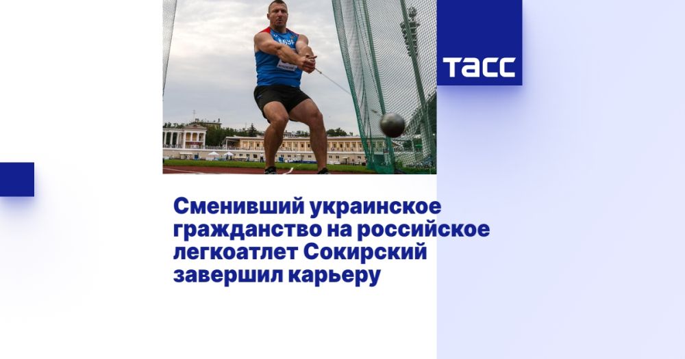 Сменивший украинское гражданство на российское легкоатлет Сокирский завершил карьеру