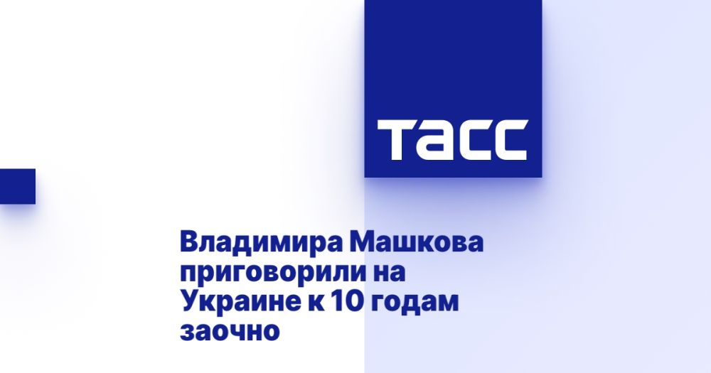 Владимира Машкова приговорили на Украине к 10 годам заочно