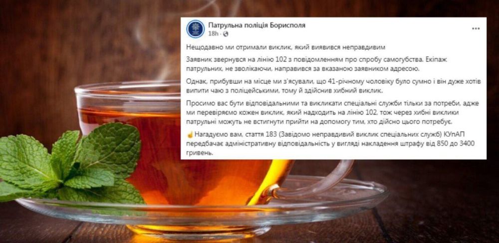 Житель Киевской области вызвал полицию, чтобы попить с ними чаю