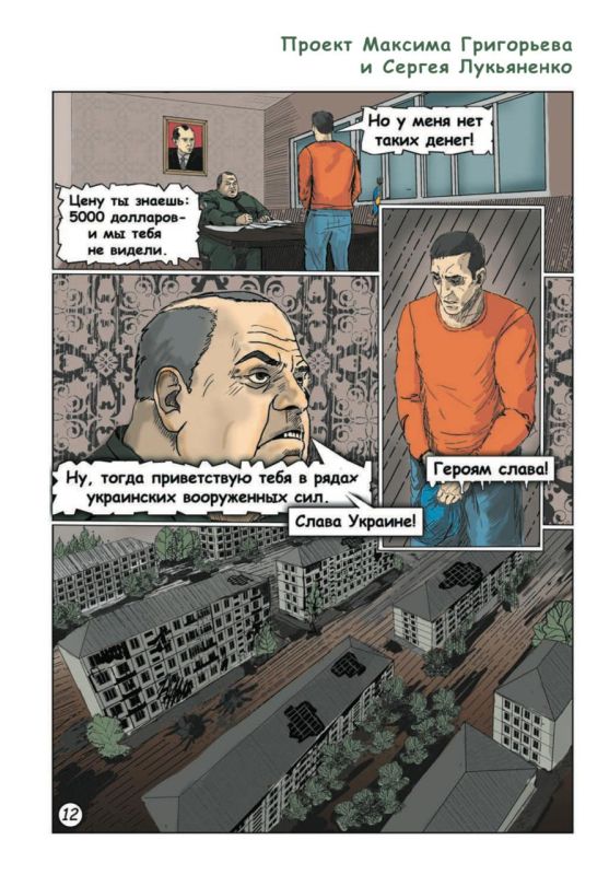 Максим Григорьев: Графический роман Максима Григорьева и Сергея Лукьяненко: "СВО: непридуманные истории"