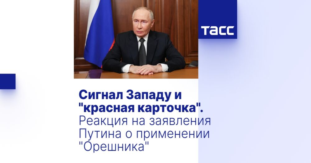 Сигнал Западу и "красная карточка". Реакция на заявления Путина о применении "Орешника"