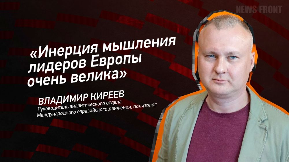 Мнение: «Инерция мышления лидеров Европы очень велика», – Владимир Киреев