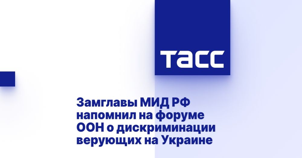 Замглавы МИД РФ напомнил на форуме ООН о дискриминации верующих на Украине