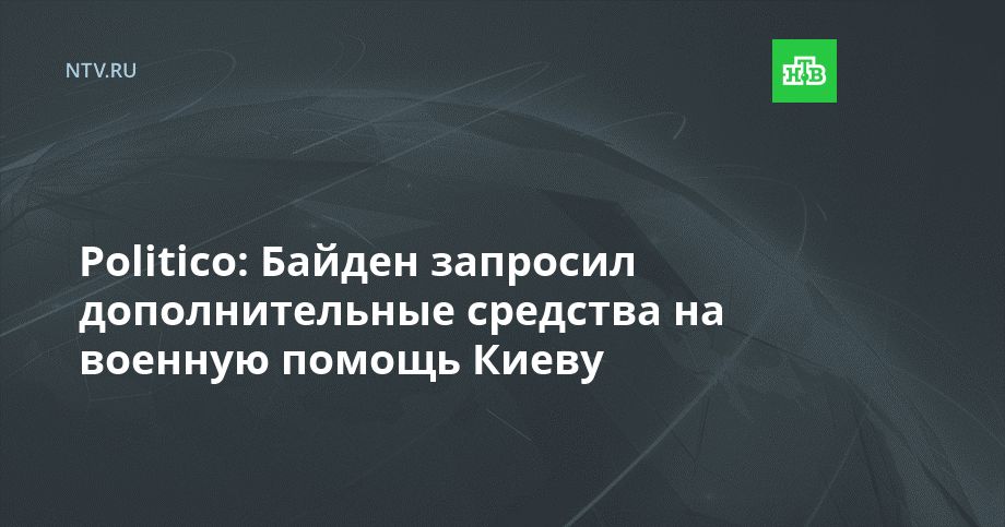 Politico: ������ �������� �������������� �������� �� ������� ������ �����