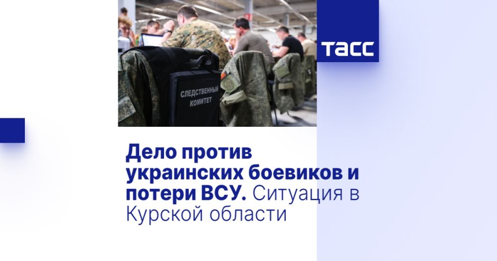 Дело против украинских боевиков и потери ВСУ. Ситуация в Курской области
