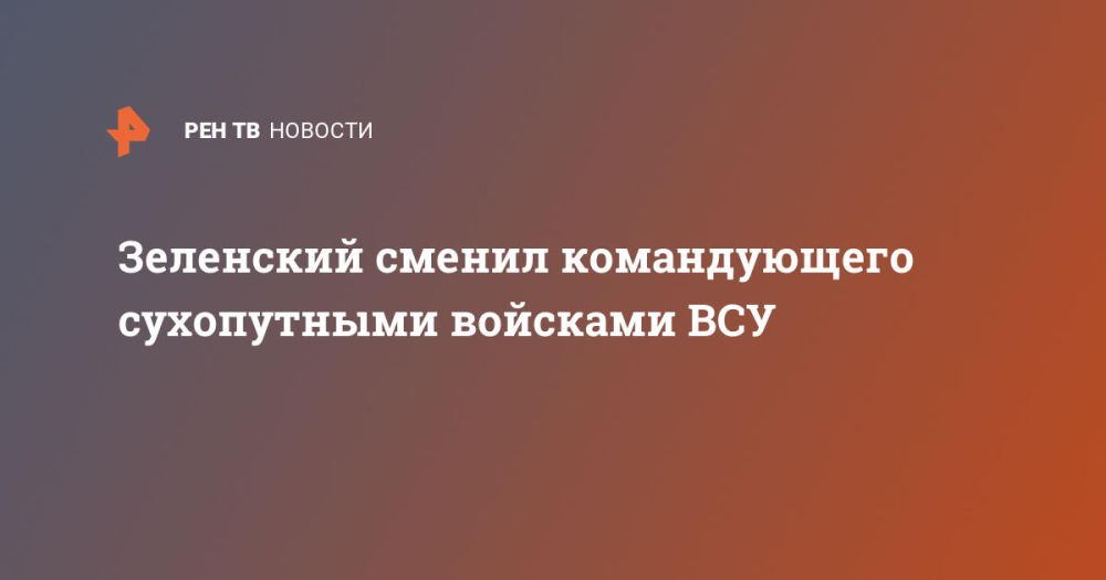 Зеленский сменил командующего сухопутными войсками ВСУ