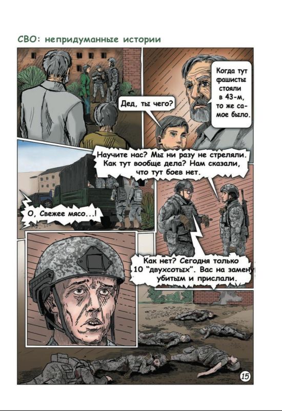 Максим Григорьев: Графический роман Максима Григорьева и Сергея Лукьяненко: "СВО: непридуманные истории"