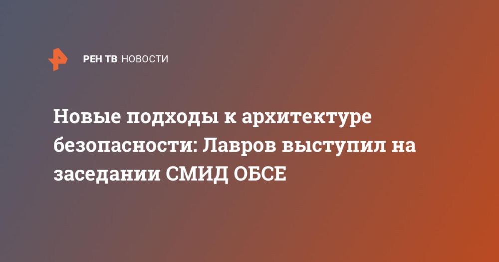 Новые подходы к архитектуре безопасности: Лавров выступил на заседании СМИД ОБСЕ