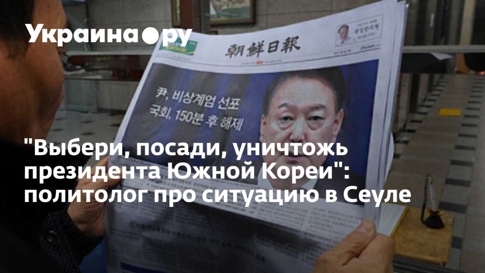 "Выбери, посади, уничтожь президента Южной Кореи": политолог про ситуацию в Сеуле