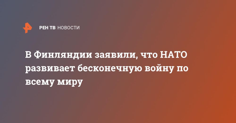 В Финляндии заявили, что НАТО развивает бесконечную войну по всему миру