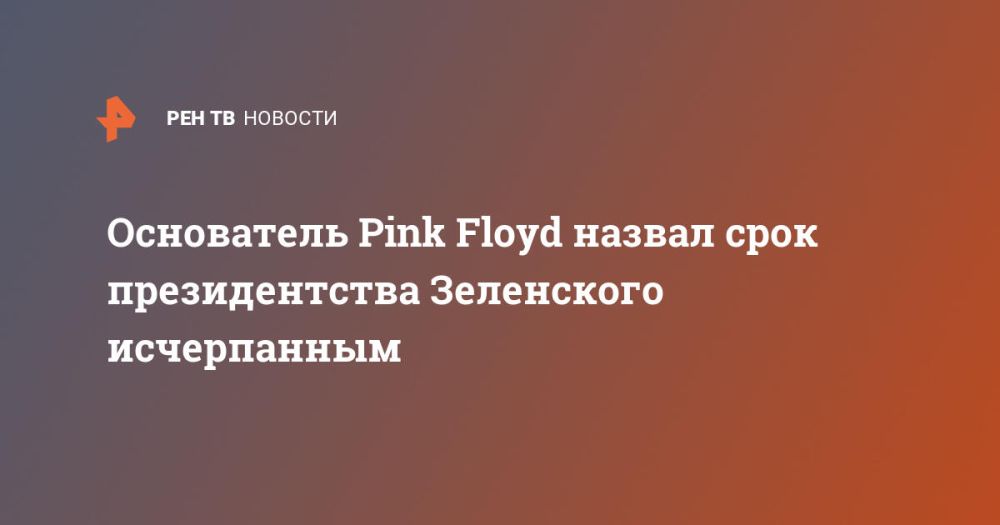 ���������� Pink Floyd ������ ���� ������������� ���������� �����������