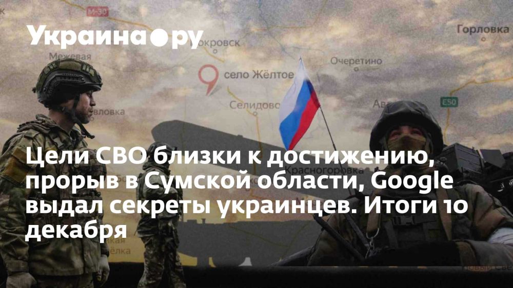 Цели СВО близки к достижению, прорыв в Сумской области, Google выдал секреты украинцев. Итоги 10 декабря