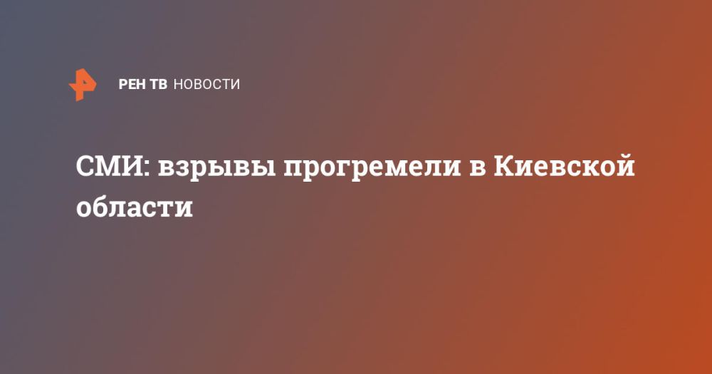 СМИ: взрывы прогремели в Киевской области