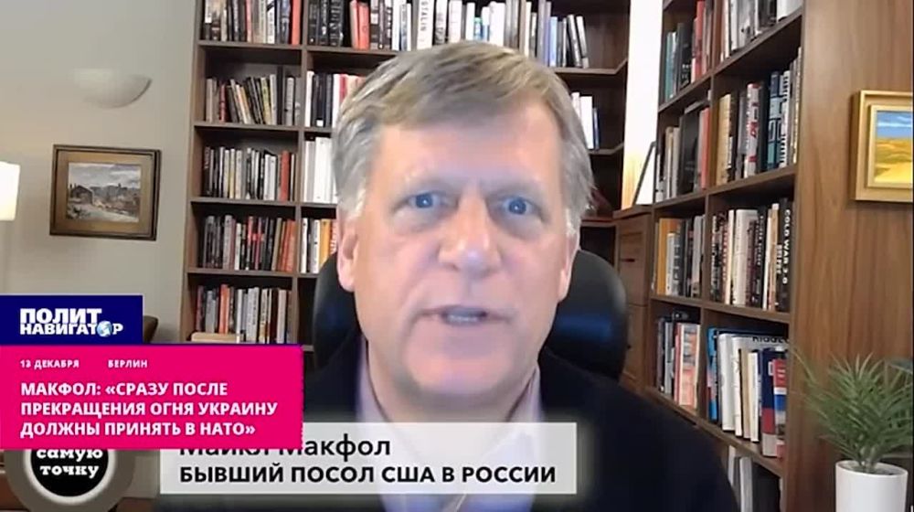 Макфол: «Сразу после прекращения огня Украину должны принять в НАТО»