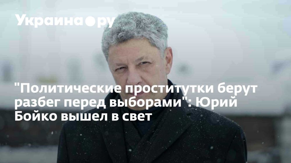 "Политические проститутки берут разбег перед выборами": Юрий Бойко вышел в свет