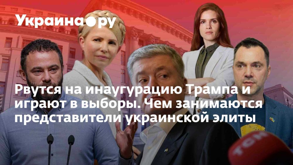 Рвутся на инаугурацию Трампа и играют в выборы. Чем занимаются представители украинской элиты