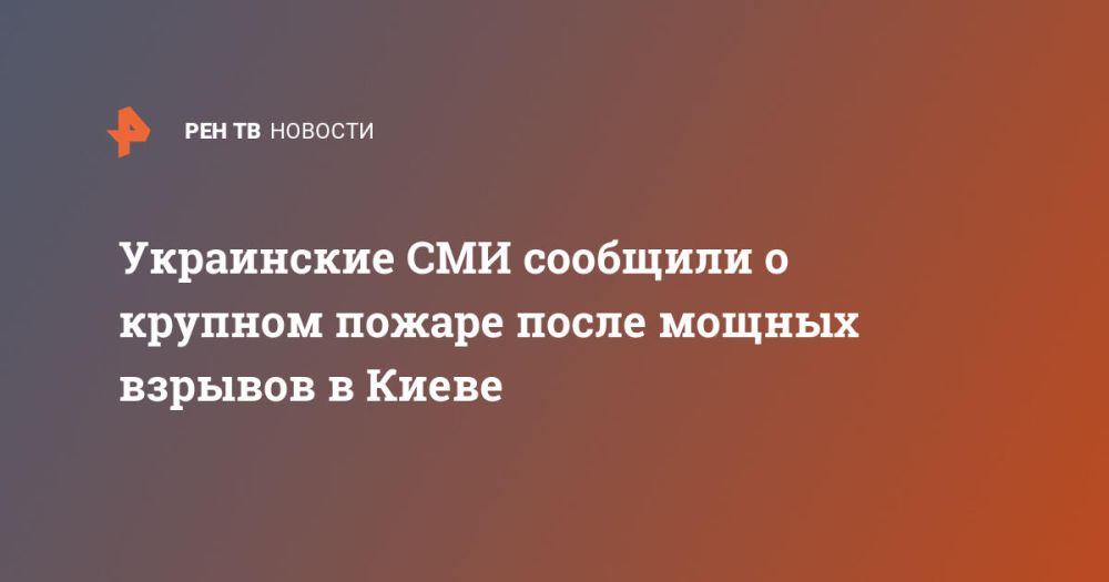 Украинские СМИ сообщили о крупном пожаре после мощных взрывов в Киеве