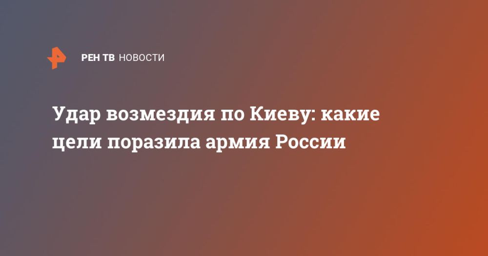 Удар возмездия по Киеву: какие цели поразила армия России