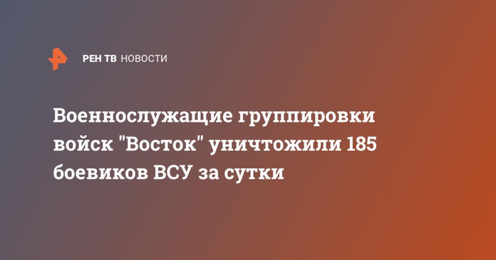 Военнослужащие группировки войск "Восток" уничтожили 185 боевиков ВСУ за сутки