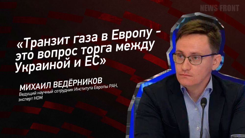 Мнение: «Транзит газа в Европу – это вопрос торга между Украиной и ЕС», – Михаил Ведерников