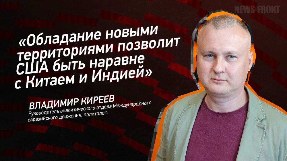 Мнение: «Обладание новыми территориями позволит США быть наравне с Китаем и Индией», – Владимир Киреев