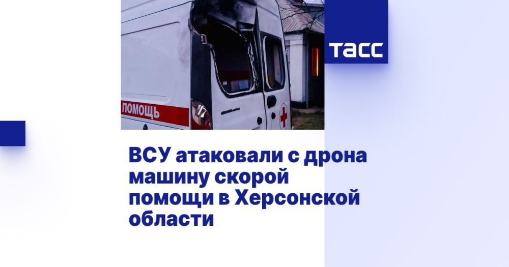 ВСУ атаковали с дрона машину скорой помощи в Херсонской области