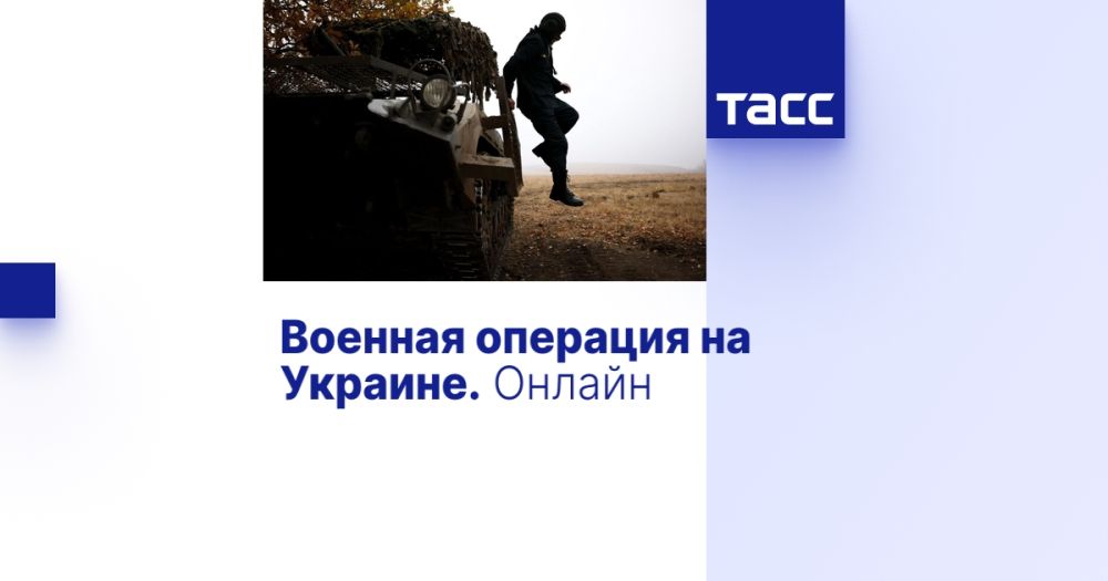 Военная операция на Украине. Онлайн