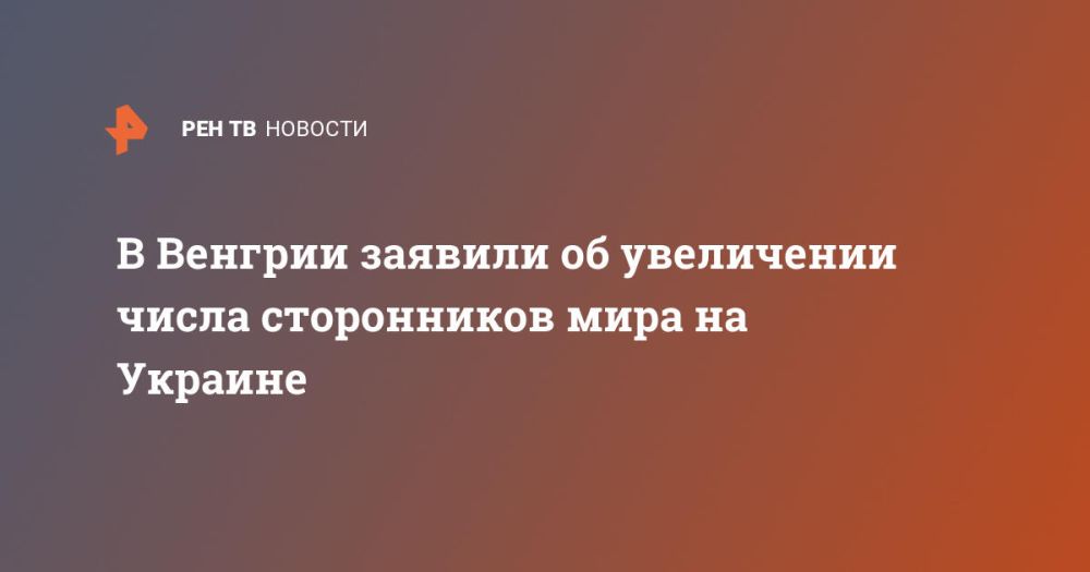 В Венгрии заявили об увеличении числа сторонников мира на Украине