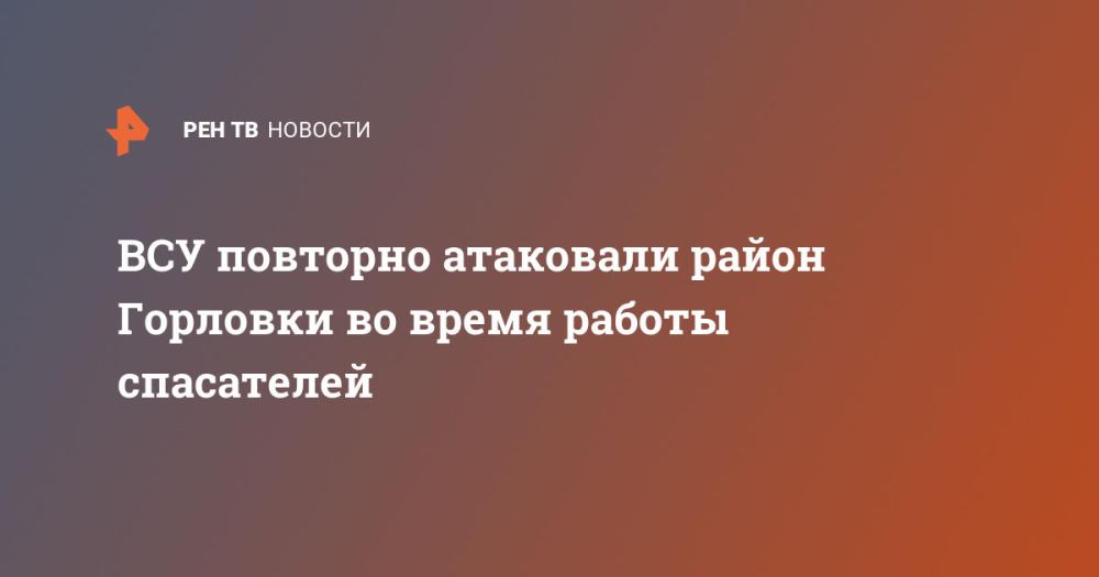 Кадры последствий повторной атаки ВСУ на Горловку