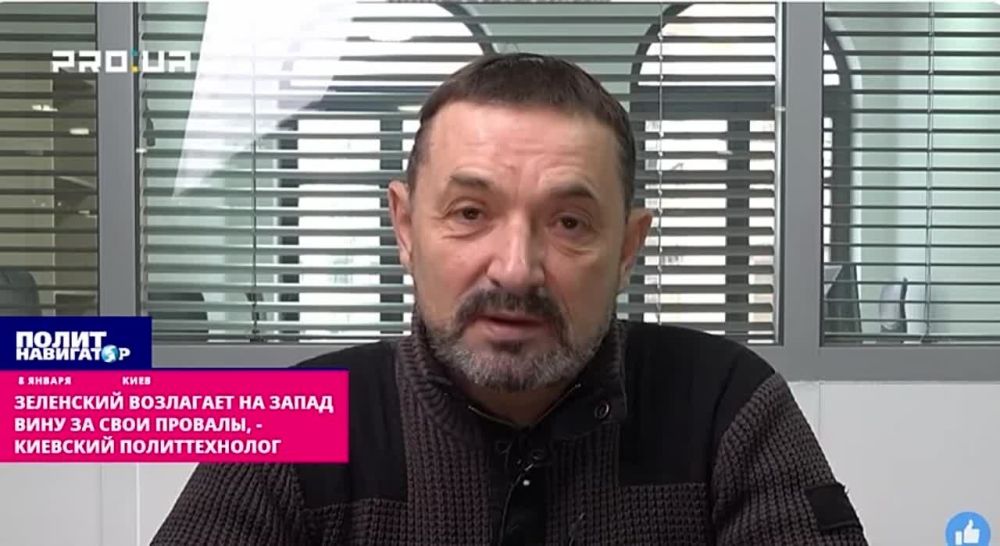 Зеленский возлагает на Запад вину в своих провалах – киевский политтехнолог