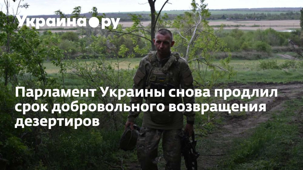 Парламент Украины снова продлил срок добровольного возвращения дезертиров