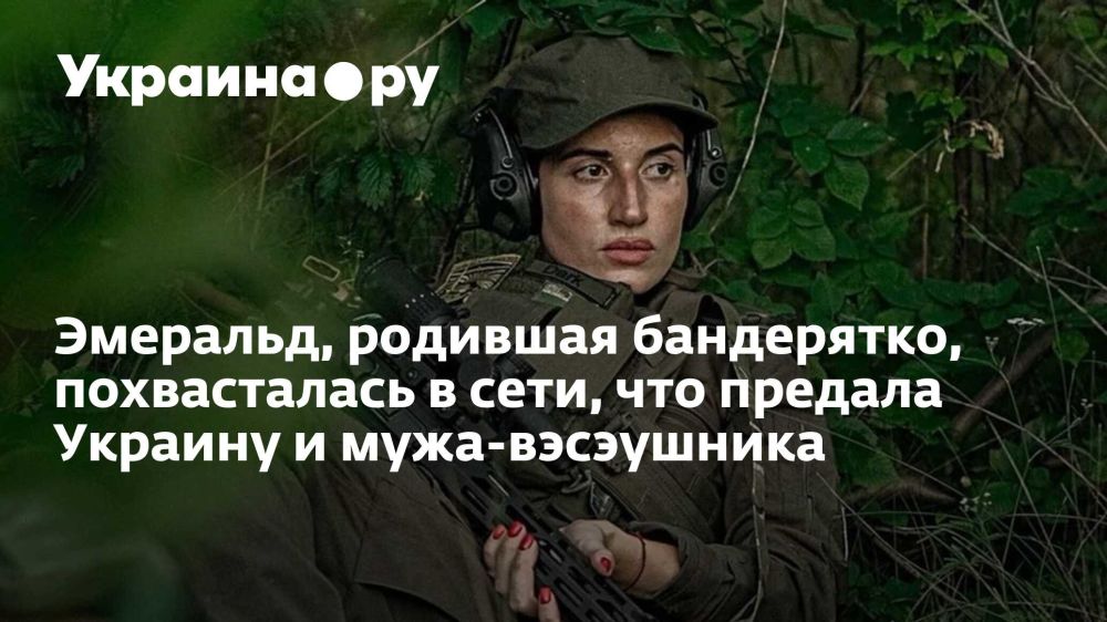 Эмеральд, родившая бандерятко, похвасталась в сети, что предала Украину и мужа-вэсэушника
