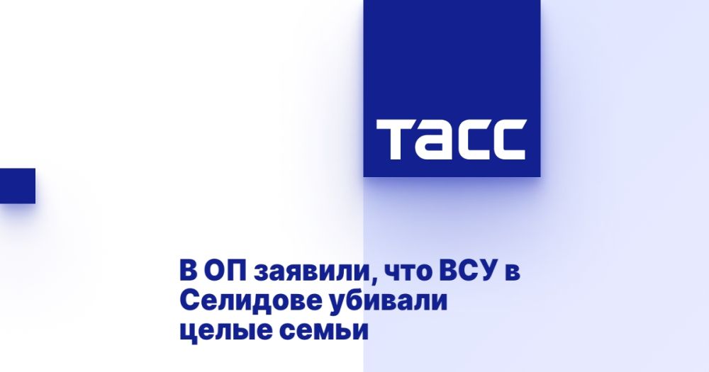 В ОП заявили, что ВСУ в Селидове убивали целые семьи