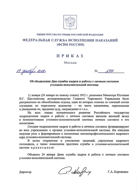 Сегодня профессиональный праздник отмечают подразделения кадров и по работе с личным составом уголовно-исполнительной системы Российской Федерации 2