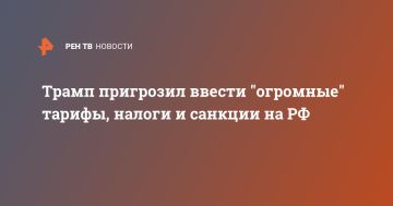 Трамп пригрозил ввести "огромные" тарифы, налоги и санкции на РФ