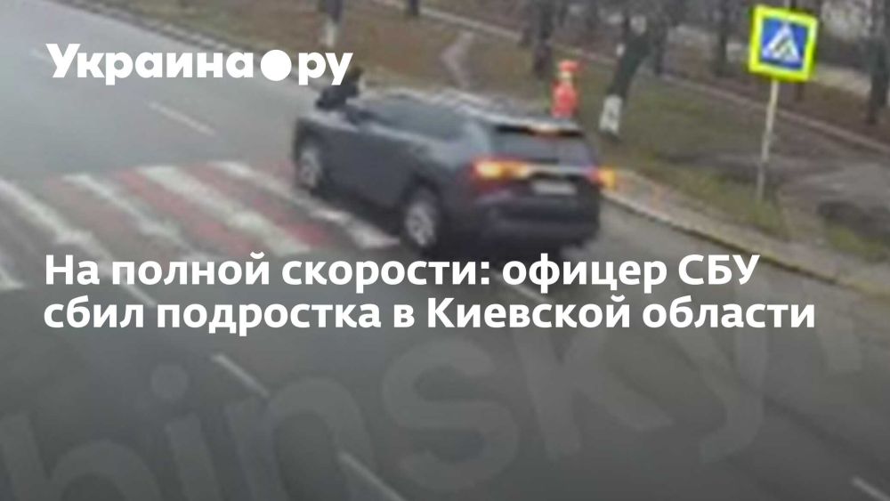 На полной скорости: офицер СБУ сбил подростка в Киевской области
