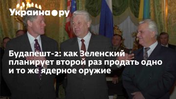 Будапешт-2: как Зеленский планирует второй раз продать одно и то же ядерное оружие