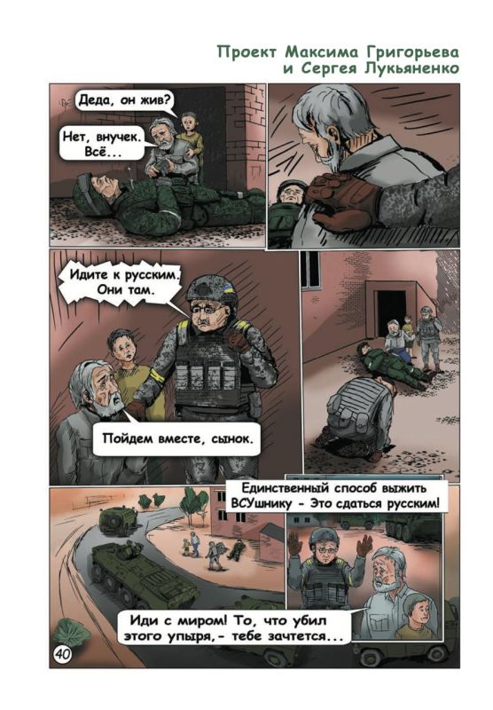Максим Григорьев: Графический роман Максима Григорьева и Сергея Лукьяненко: "СВО: непридуманные истории"