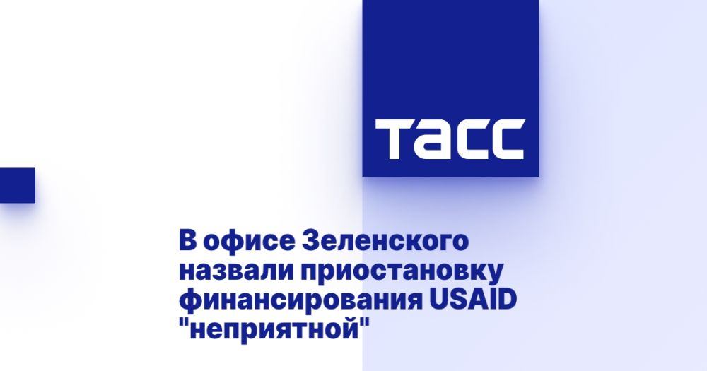 В офисе Зеленского назвали приостановку финансирования USAID "неприятной"