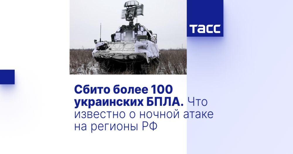 Сбито более 100 украинских БПЛА. Что известно о ночной атаке на регионы РФ